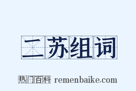 二苏组词是什么意思的图片